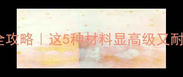 图片 🌟阳台墙面装修全攻略｜这5种材料显高级又耐用！附避坑指南1