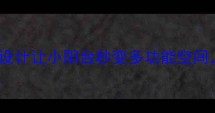 图片 🌟阳台装修必看！15个绝妙设计让小阳台秒变多功能空间，附高清施工图+避坑指南🌟