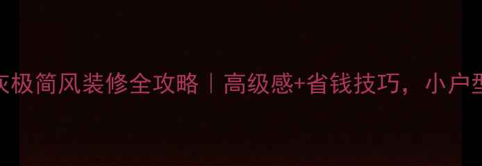 图片 🌟黑白灰极简风装修全攻略｜高级感+省钱技巧，小户型必看！