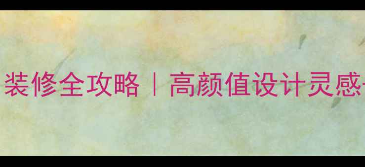 图片 🌿客厅凉台门装修全攻略｜高颜值设计灵感+避坑指南✨1