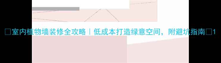 图片 🌿室内植物墙装修全攻略｜低成本打造绿意空间，附避坑指南🌿1