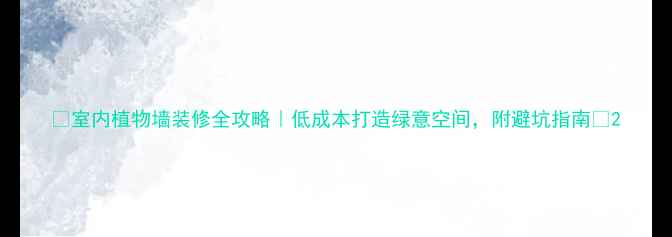 图片 🌿室内植物墙装修全攻略｜低成本打造绿意空间，附避坑指南🌿2