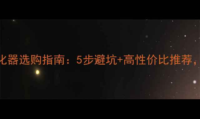 图片 🌿新装修必看！空气净化器选购指南：5步避坑+高性价比推荐，让家更健康（附清单）