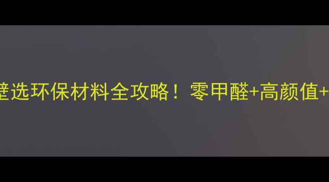 图片 🌿最新推荐｜装修墙壁选环保材料全攻略！零甲醛+高颜值+性价比TOP5大公开🏡1