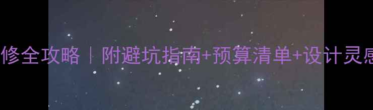 图片 🌿石家庄日式装修全攻略｜附避坑指南+预算清单+设计灵感，附实景案例1