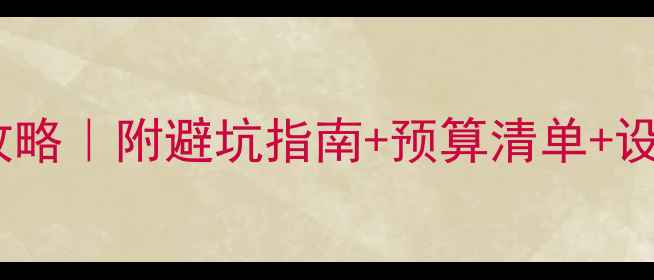 图片 🌿石家庄日式装修全攻略｜附避坑指南+预算清单+设计灵感，附实景案例2