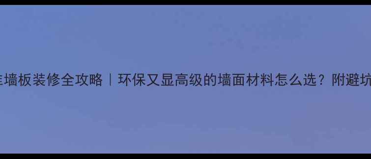 图片 🌿竹纤维墙板装修全攻略｜环保又显高级的墙面材料怎么选？附避坑指南！1