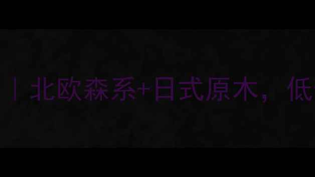 图片 🌿自然清新混搭风全攻略｜北欧森系+日式原木，低预算也能打造治愈系家✨