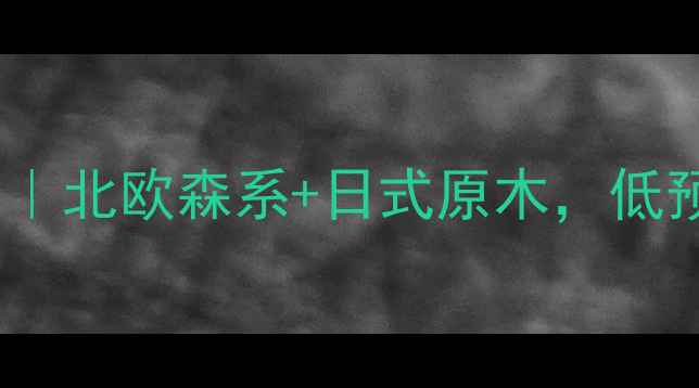 图片 🌿自然清新混搭风全攻略｜北欧森系+日式原木，低预算也能打造治愈系家✨2