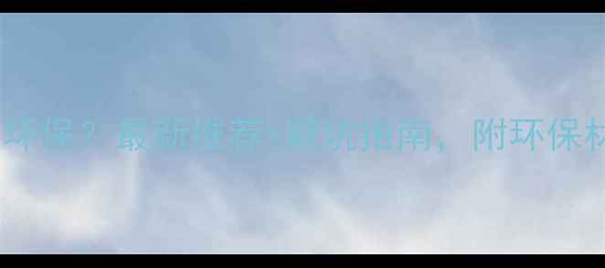 图片 🌿郫县装修公司哪家环保？最新推荐+避坑指南，附环保材料清单和验收攻略2