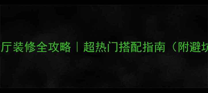 图片 🍴美式餐厅装修全攻略｜超热门搭配指南（附避坑清单）2