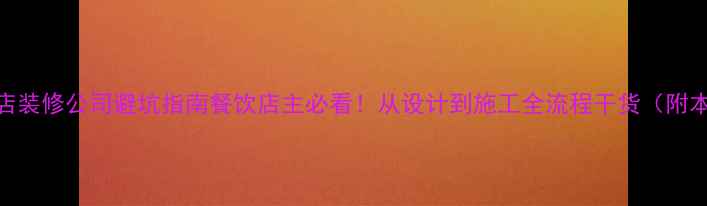 图片 🍽️杭州餐饮店装修公司避坑指南餐饮店主必看！从设计到施工全流程干货（附本地公司推荐）