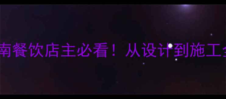图片 🍽️杭州餐饮店装修公司避坑指南餐饮店主必看！从设计到施工全流程干货（附本地公司推荐）1