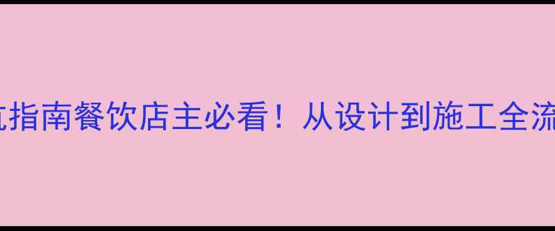 图片 🍽️杭州餐饮店装修公司避坑指南餐饮店主必看！从设计到施工全流程干货（附本地公司推荐）2