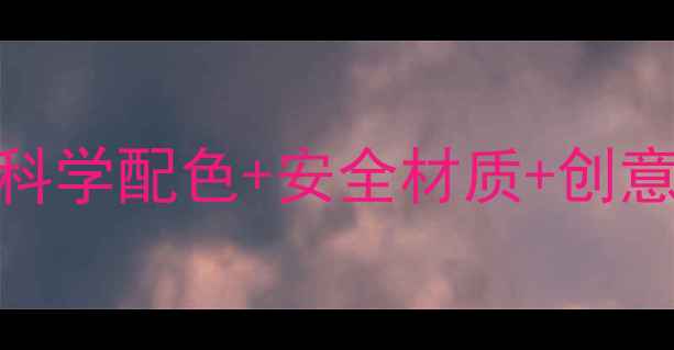 图片 🎨幼儿园室内色彩设计全攻略｜科学配色+安全材质+创意布局，打造孩子专属成长乐园🏼