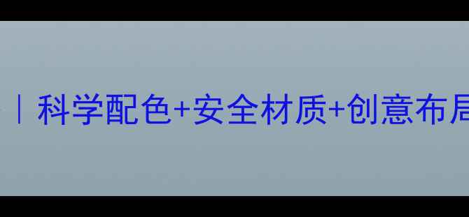 图片 🎨幼儿园室内色彩设计全攻略｜科学配色+安全材质+创意布局，打造孩子专属成长乐园🏼1