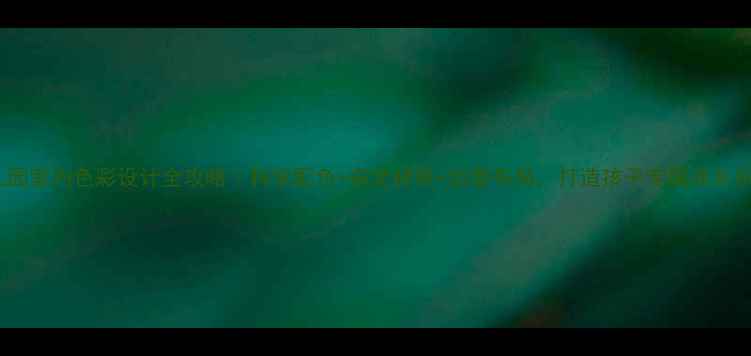 图片 🎨幼儿园室内色彩设计全攻略｜科学配色+安全材质+创意布局，打造孩子专属成长乐园🏼2