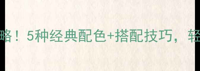 图片 🎨欧式装修门颜色全攻略！5种经典配色+搭配技巧，轻松打造高级感客厅卧室