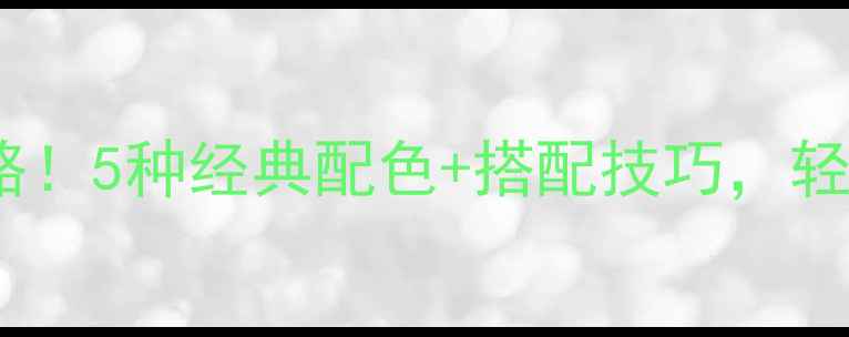 图片 🎨欧式装修门颜色全攻略！5种经典配色+搭配技巧，轻松打造高级感客厅卧室1