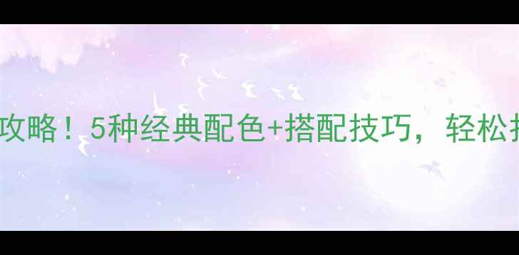 图片 🎨欧式装修门颜色全攻略！5种经典配色+搭配技巧，轻松打造高级感客厅卧室2