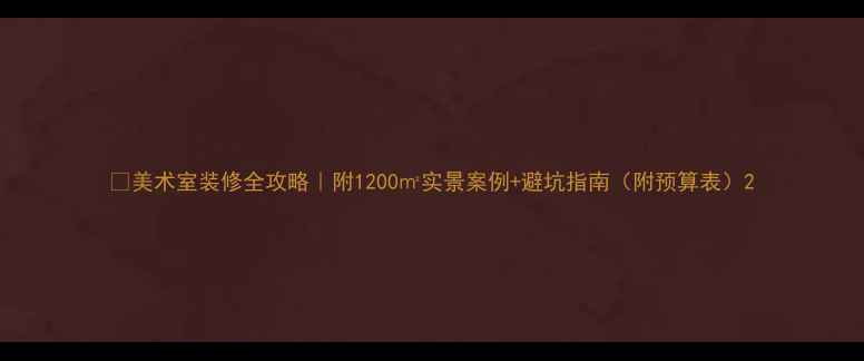 图片 🎨美术室装修全攻略｜附1200㎡实景案例+避坑指南（附预算表）2