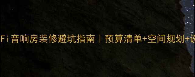 图片 🎵家庭HiFi音响房装修避坑指南｜预算清单+空间规划+设备推荐2
