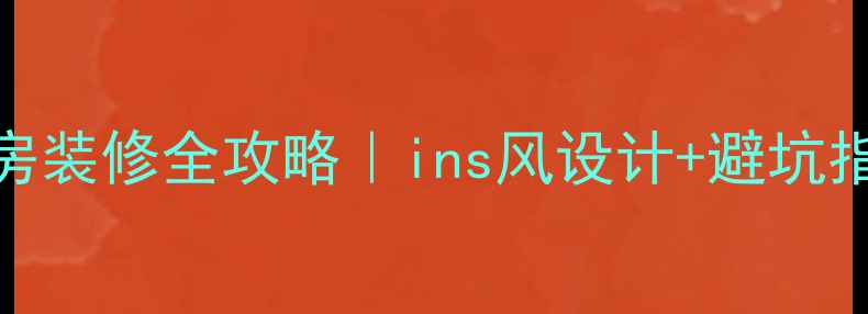 图片 🎵家庭乐器房装修全攻略｜ins风设计+避坑指南，附干货