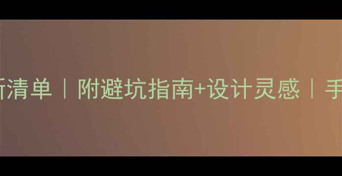 图片 🏠100㎡装修预算最新清单｜附避坑指南+设计灵感｜手把手教你省下10万💰