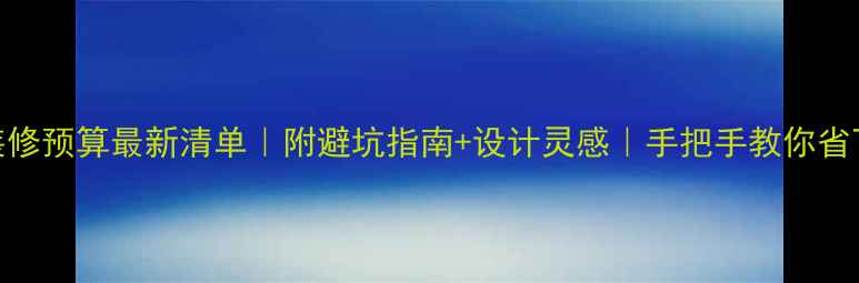 图片 🏠100㎡装修预算最新清单｜附避坑指南+设计灵感｜手把手教你省下10万💰1