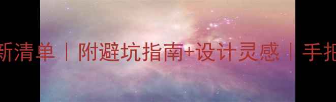 图片 🏠100㎡装修预算最新清单｜附避坑指南+设计灵感｜手把手教你省下10万💰2