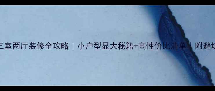图片 🏠119㎡三室两厅装修全攻略｜小户型显大秘籍+高性价比清单｜附避坑指南🔥1