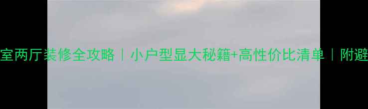 图片 🏠119㎡三室两厅装修全攻略｜小户型显大秘籍+高性价比清单｜附避坑指南🔥2