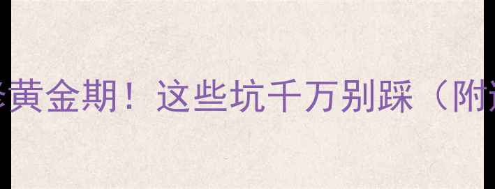 图片 🏠11月装修黄金期！这些坑千万别踩（附避坑指南）