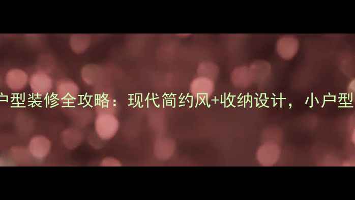 图片 🏠130㎡大户型装修全攻略：现代简约风+收纳设计，小户型也能抄作业