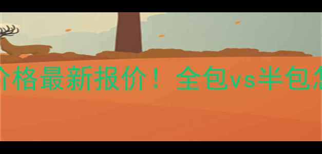 图片 🏠150平米房子装修价格最新报价！全包vs半包怎么选？附避坑指南1