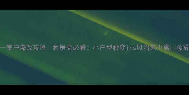 图片 🏠20㎡一室户爆改攻略｜租房党必看！小户型秒变ins风治愈小窝💰预算3w搞定
