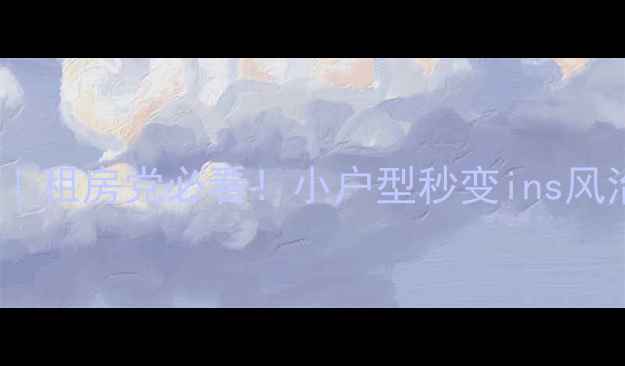 图片 🏠20㎡一室户爆改攻略｜租房党必看！小户型秒变ins风治愈小窝💰预算3w搞定2