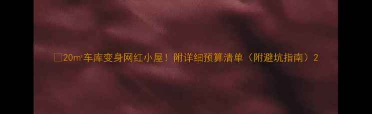 图片 🏠20㎡车库变身网红小屋！附详细预算清单（附避坑指南）2