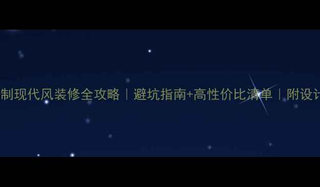 图片 🏠20万全屋定制现代风装修全攻略｜避坑指南+高性价比清单｜附设计师私藏清单2