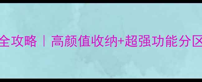 图片 🏠25㎡爆改！小户型装修全攻略｜高颜值收纳+超强功能分区，租房也能住出高级感！