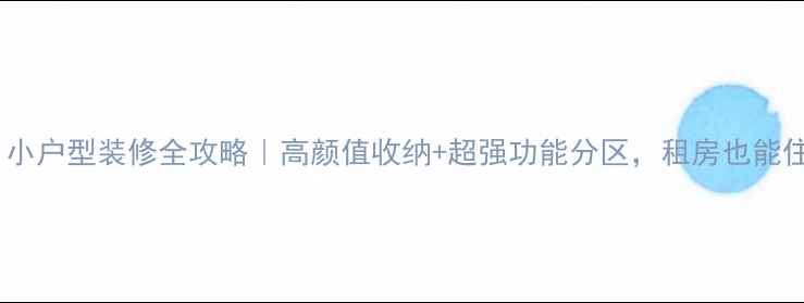 图片 🏠25㎡爆改！小户型装修全攻略｜高颜值收纳+超强功能分区，租房也能住出高级感！1