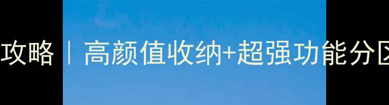 图片 🏠25㎡爆改！小户型装修全攻略｜高颜值收纳+超强功能分区，租房也能住出高级感！2