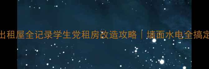 图片 🏠3000元装修出租屋全记录学生党租房改造攻略｜墙面水电全搞定！附避坑指南