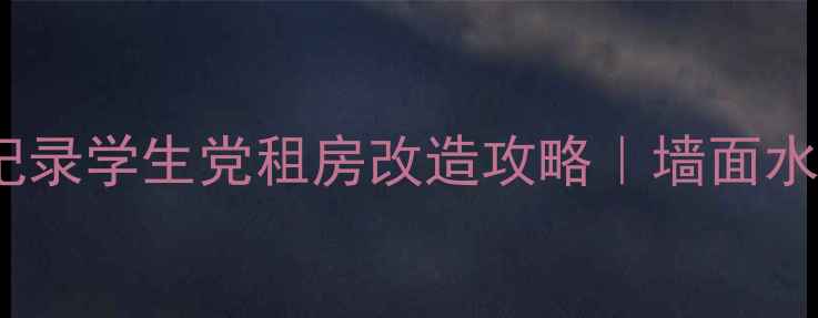 图片 🏠3000元装修出租屋全记录学生党租房改造攻略｜墙面水电全搞定！附避坑指南2