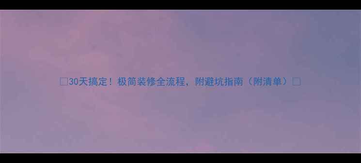 图片 🏠30天搞定！极简装修全流程，附避坑指南（附清单）🔥