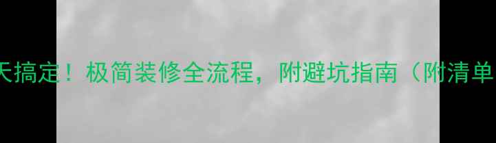 图片 🏠30天搞定！极简装修全流程，附避坑指南（附清单）🔥2