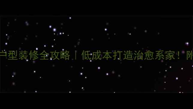 图片 🏠43㎡小户型装修全攻略｜低成本打造治愈系家！附避坑指南