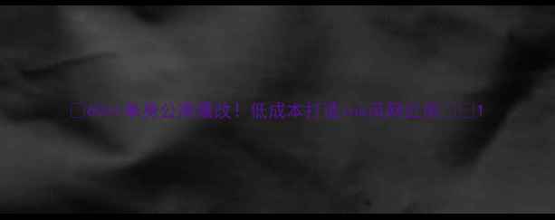 图片 🏠60㎡单身公寓爆改！低成本打造ins风网红房💰✨1