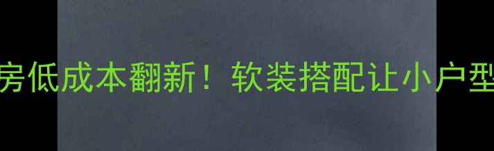 图片 🏠80㎡小三房低成本翻新！软装搭配让小户型显大10倍✨
