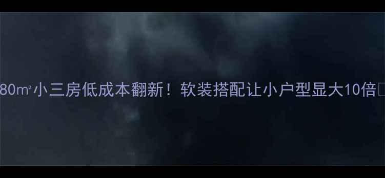 图片 🏠80㎡小三房低成本翻新！软装搭配让小户型显大10倍✨2
